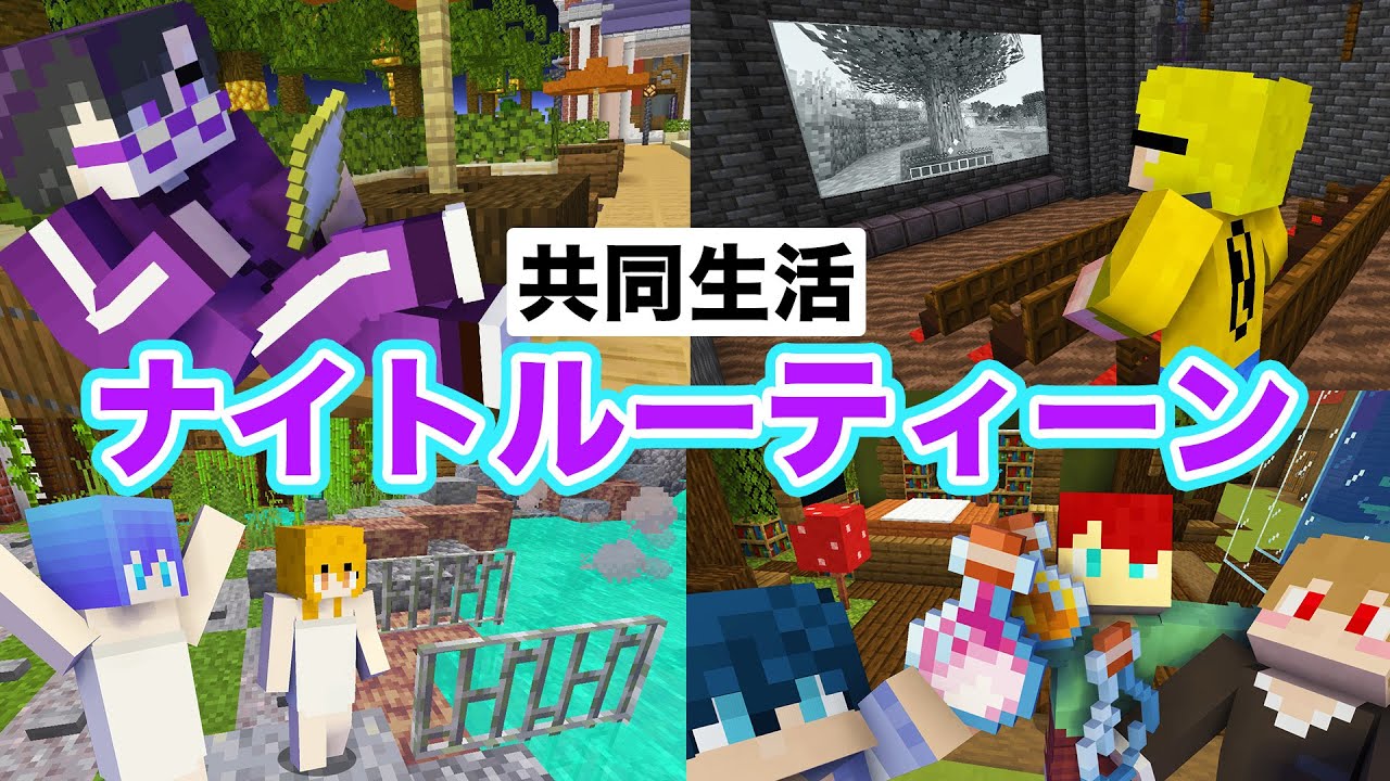 【マイクラ茶番】シェアハウスの夜に密着してみた！