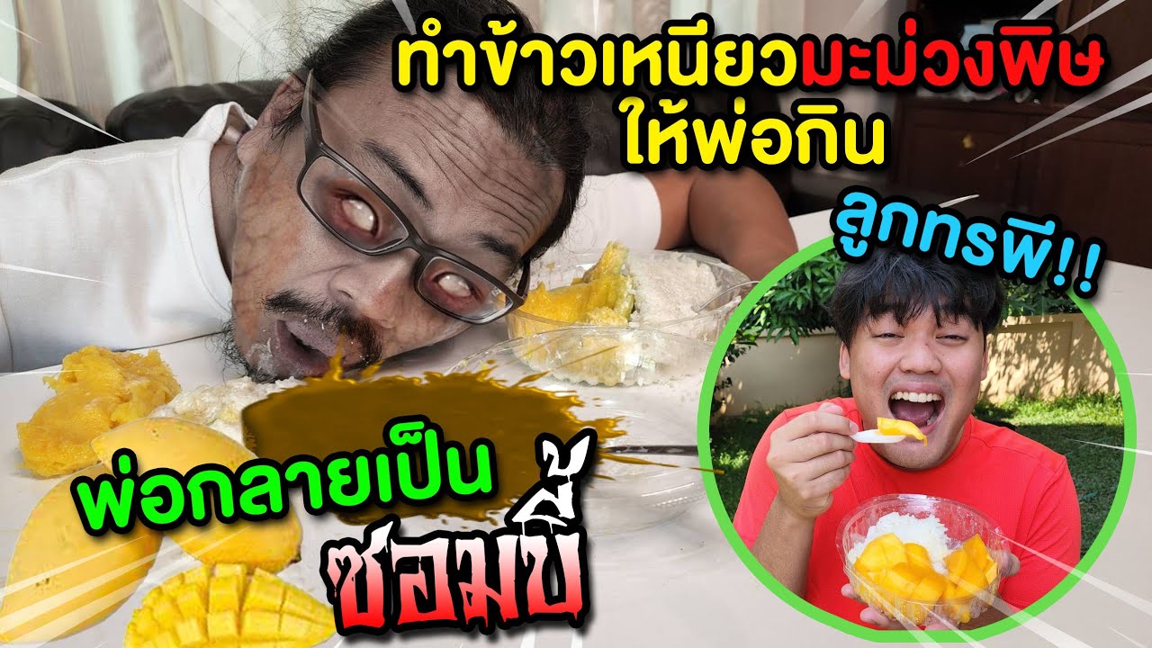ลูกทรพี‼️ ทำข้าวเหนียวมะม่วงพิษให้พ่อกิน🤮 จนพ่อกลายเป็นซอมบี้🧟‍♂️ Mango Sticky rice🥭