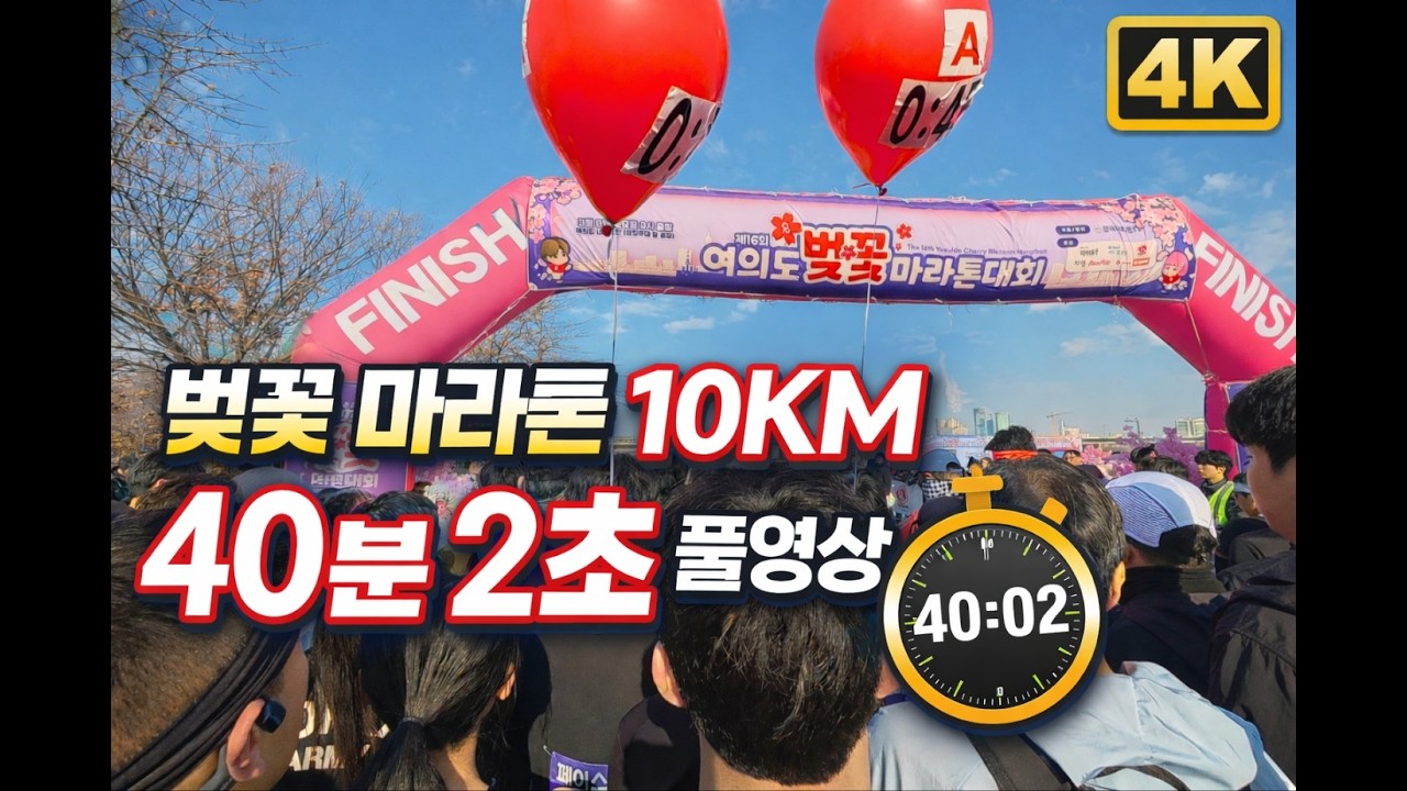 2026 여의도 벚꽃 마라톤 10km | 40:02 16등 레이스 풀영상 (4K)