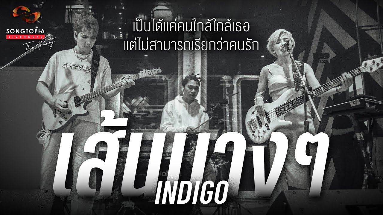 เส้นบางๆ - INDIGO | เป็นได้แค่คนใกล้ใกล้เธอ แต่ไม่สามารถเรียกว่าคนรัก | Songtopia Livehouse