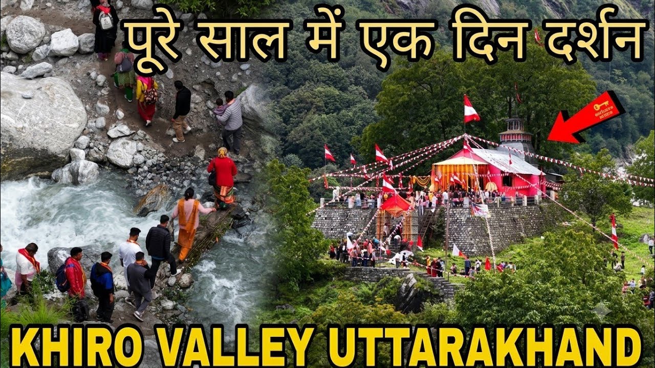 khiro valley uttarakhand || जहाँ साल में एक बार माता आदिशक्ति के होते हैं दर्शन