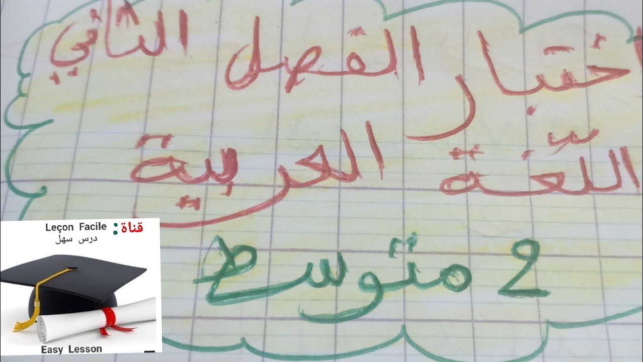 إختبار الفصل الثاني اللغة العربية للسنة 2متوسط +وضعية ادماحية (العلم و الاكتشافات العلمية)