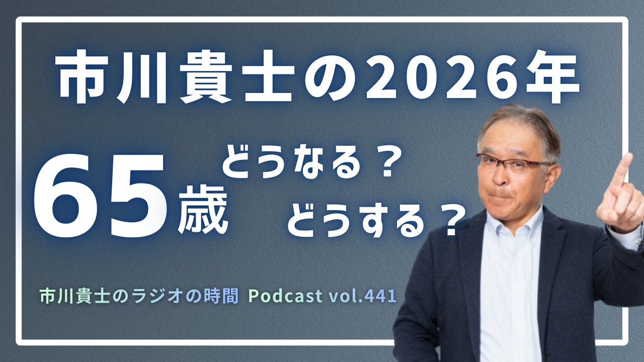 市川貴士の2026年。どうなる？どうする？65歳になる今年は？【市川貴士のラジオの時間 Vol.441】