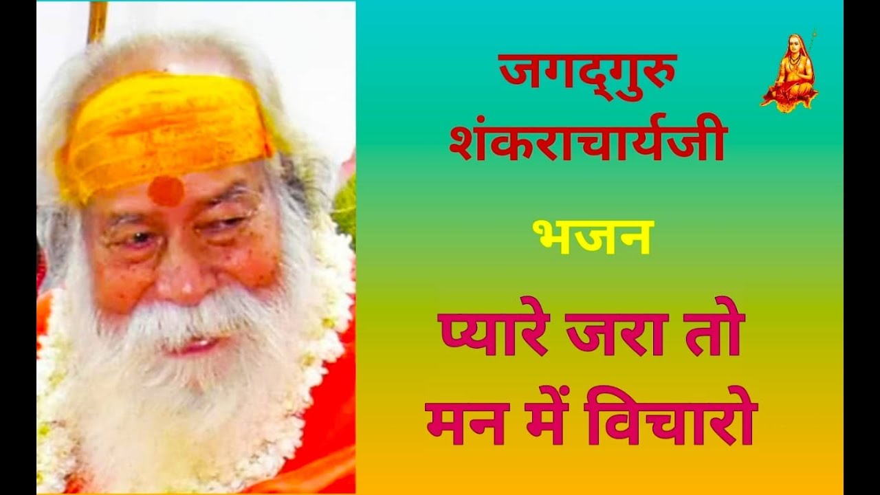 प्यारे जरा तो मन मे विचारो... भजन......द्विपीठाधीश्वर जगद्गुरु शंकराचार्य स्वामी स्वरूपानंदजी महाराज