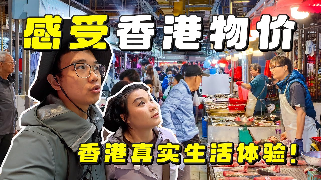 用人民币感受香港物价，从衣食住行，体验香港的真实生活！｜Is Hong Kong Really That Expensive?