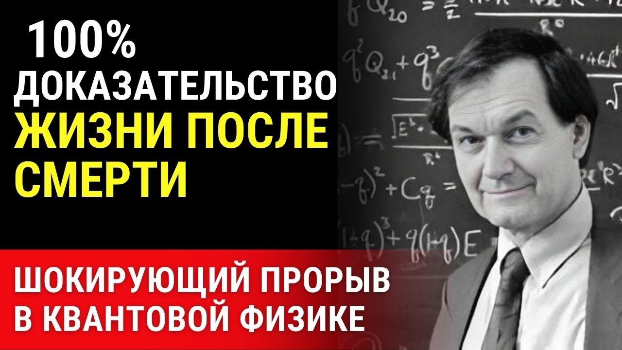 Учёные в шоке: квантовая физика доказала загробную жизнь
