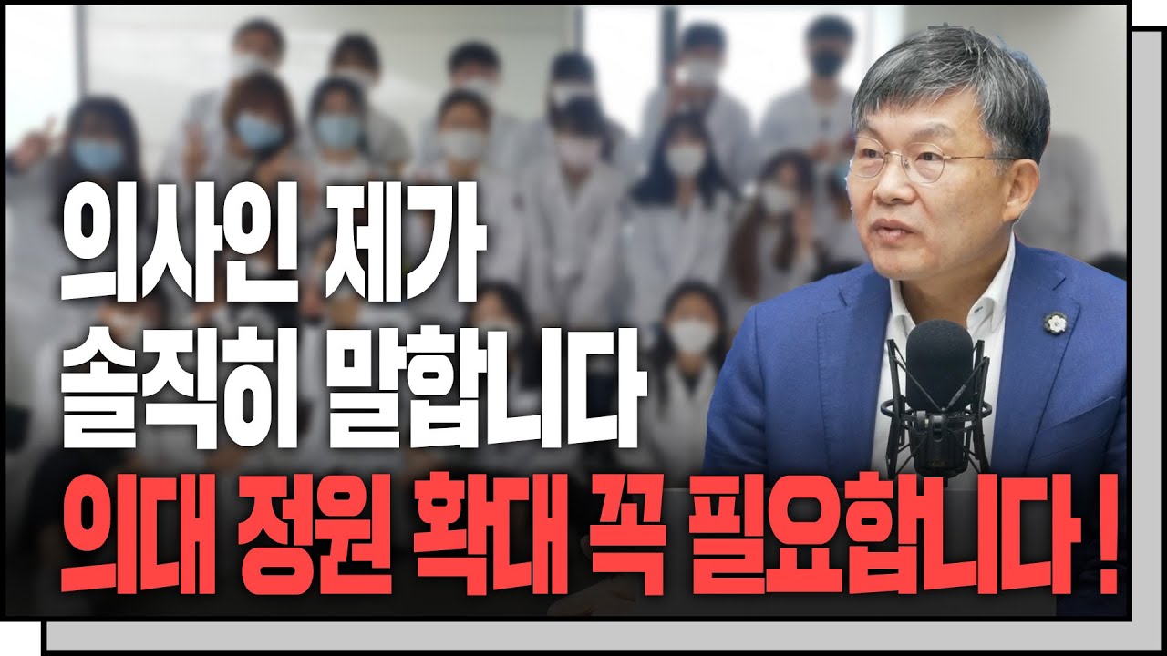 의사의 몸값이 급격히 오르고 있습니다! f. 서울대학교 의과대학 의료관리학과 김윤 교수 [In-Depth30]