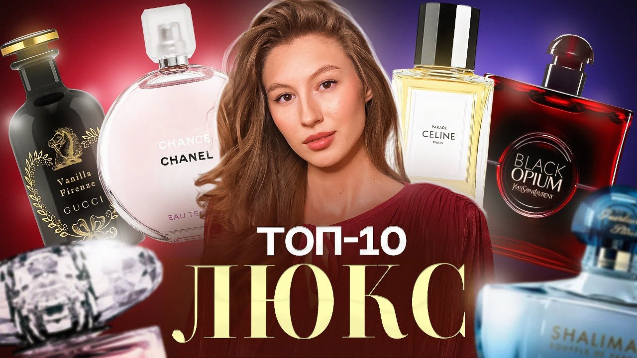 10 ЛЮБИМЫХ ЛЮКСОВЫХ АРОМАТОВ