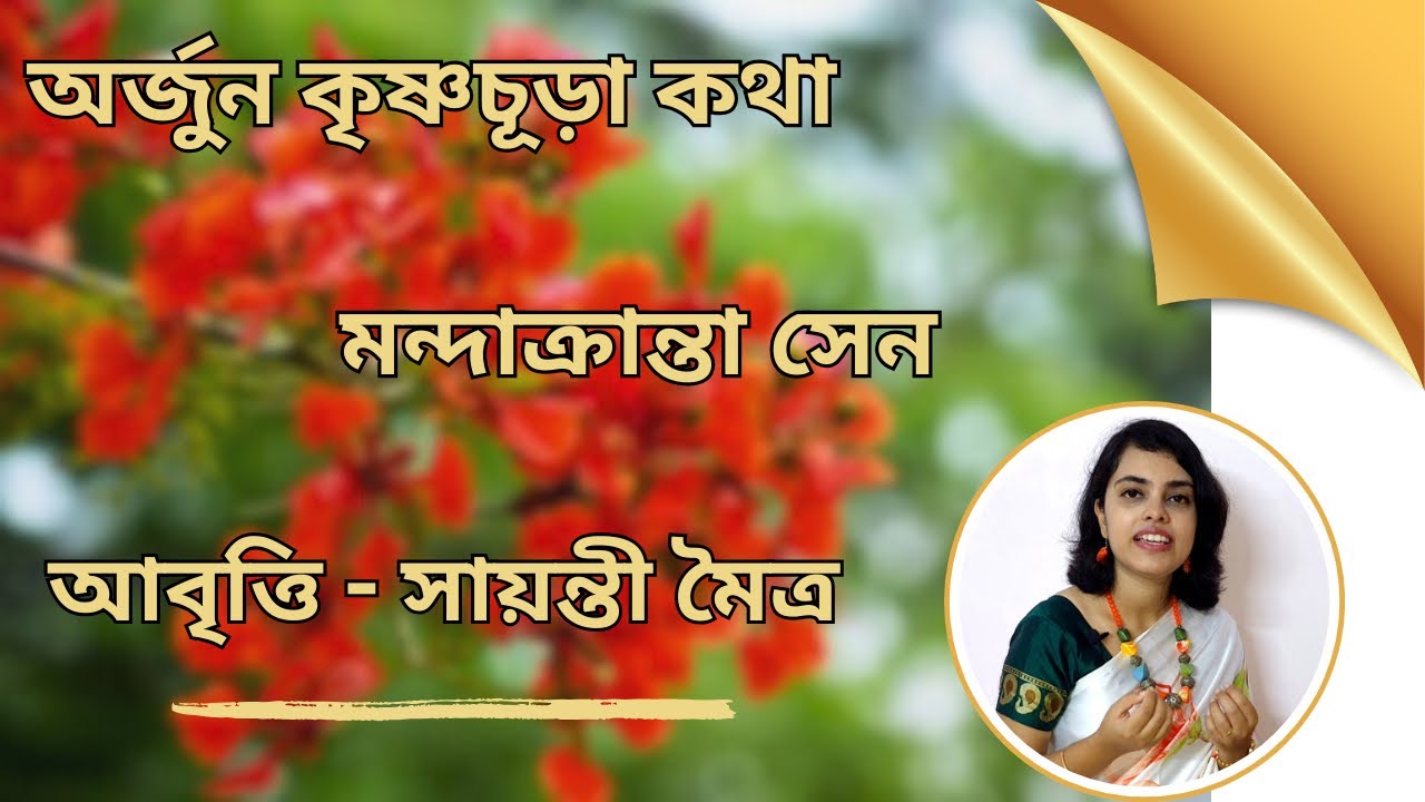 বাংলা কবিতা আবৃত্তি- অর্জুন কৃষ্ণচূড়া কথা| মন্দাক্রান্তা সেন| আবৃত্তি- সায়ন্তী মৈত্র| Bangla kobita