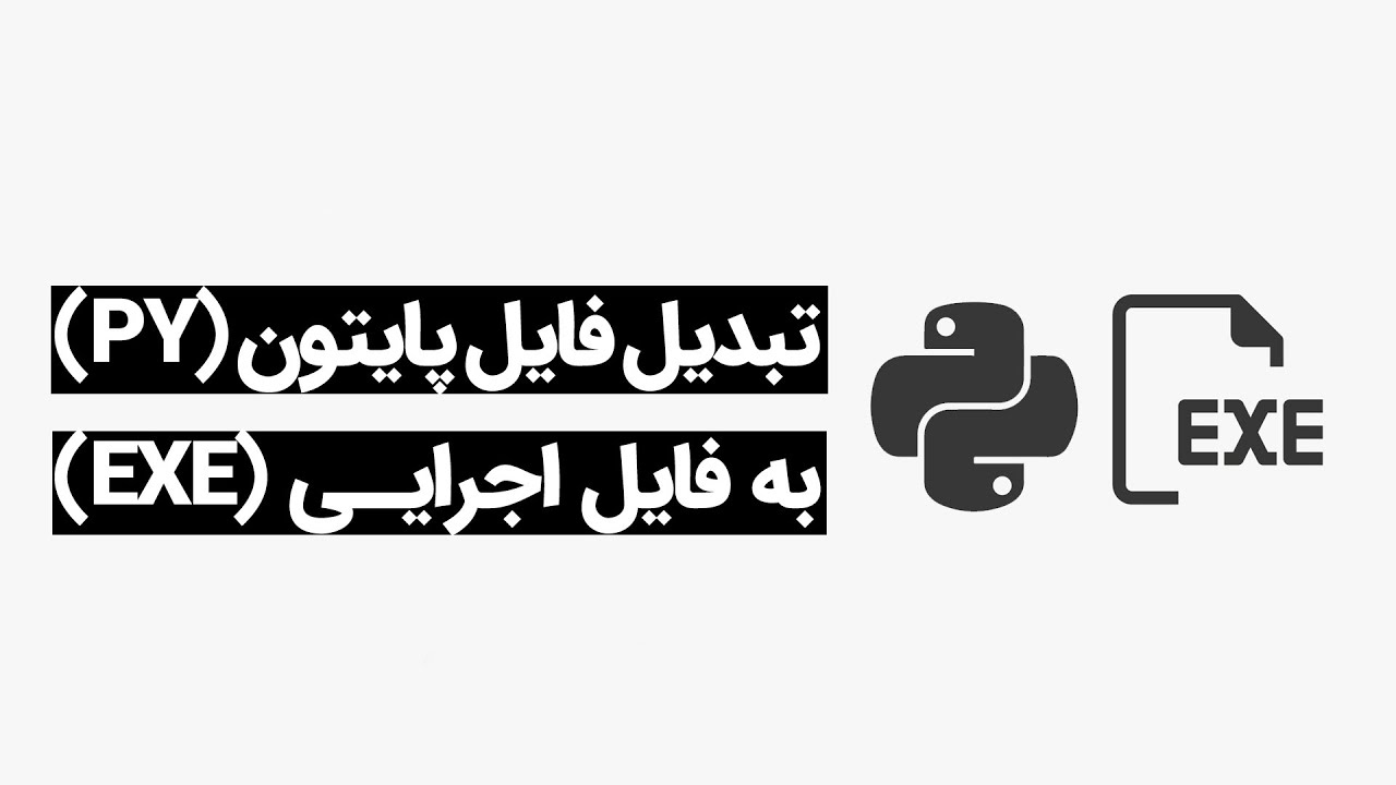 آموزش پایتون - تبدیل برنامه پایتون به فایل اجرایی