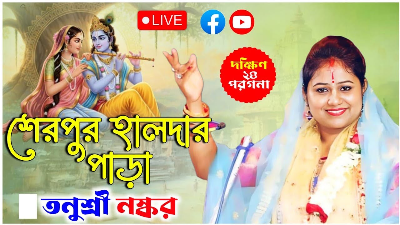 শেরপুর হালদার পাড়ার কীর্তন | তনুশ্রী নস্কর কীর্তন | Tonushree Naskar Kirtan Live 2026