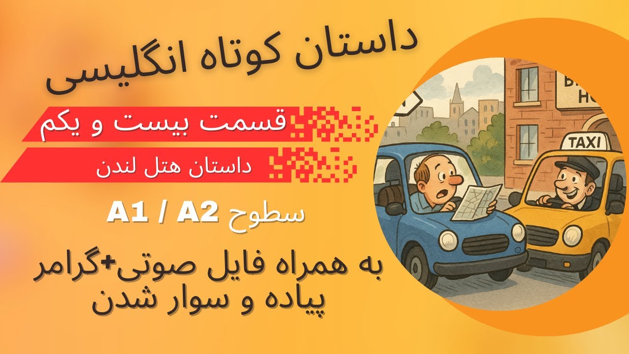 یادگیری انگلیسی با داستان، داستان 21 از Introductory Steps to Understanding