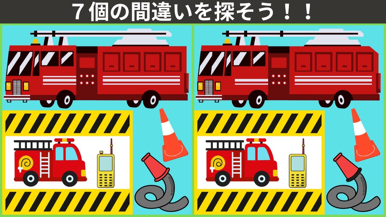 【大人の間違い探し】シニア向け、楽しく間違い探し。脳の体操・認知機能向上・記憶力低下を防ぐための、60代～の脳トレクイズ。脳の衰え防止。消防車🚒のイラスト編。【777を目指せ】　＃78