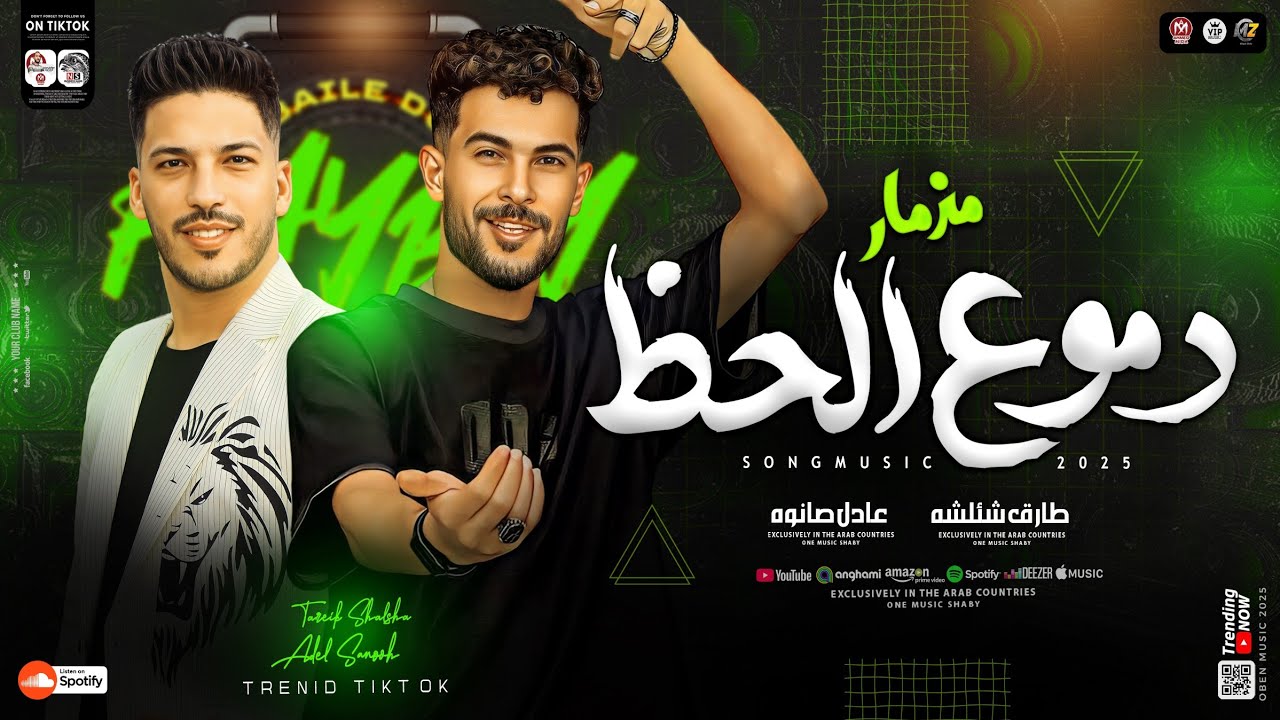 موال دموع الحظ - ترند جديد 2025 [ طارق شئلشه - عادل صانوه ] ترند التيك توك | ترندات حظ شعبي 2025