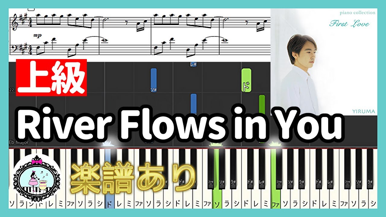 【上級】River Flows in You - Yiruma🎹ピアノ 楽譜あり