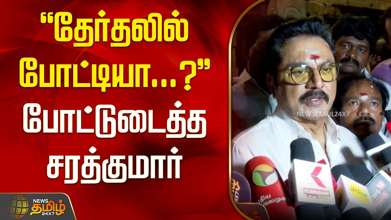 தேர்தலில் போட்டியா..? போட்டுடைத்த சரத்குமார் | Sarathkumar Pressmeet | Thiruvannamalai |Election2026
