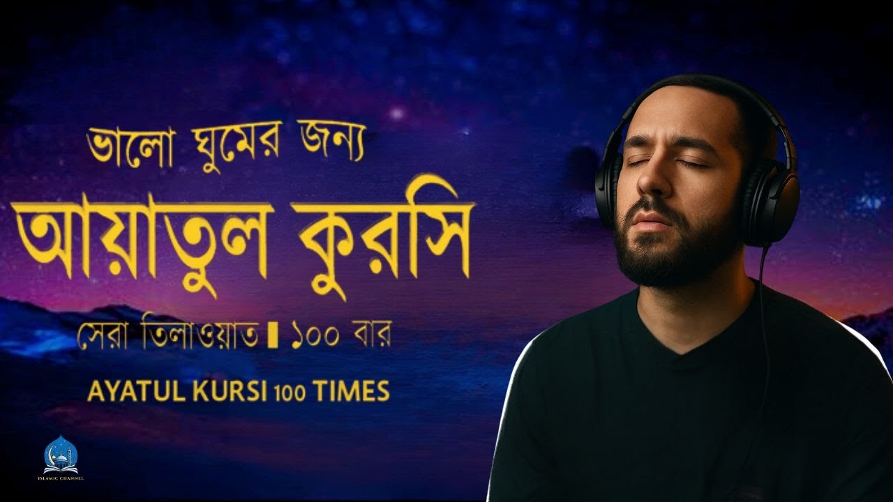 Ayatul Kursi 100 times | আয়াতুল কুরসি ১০০ বার - ভালো ঘুমের জন্য । آية الكرسي recited by Alaa Aqel
