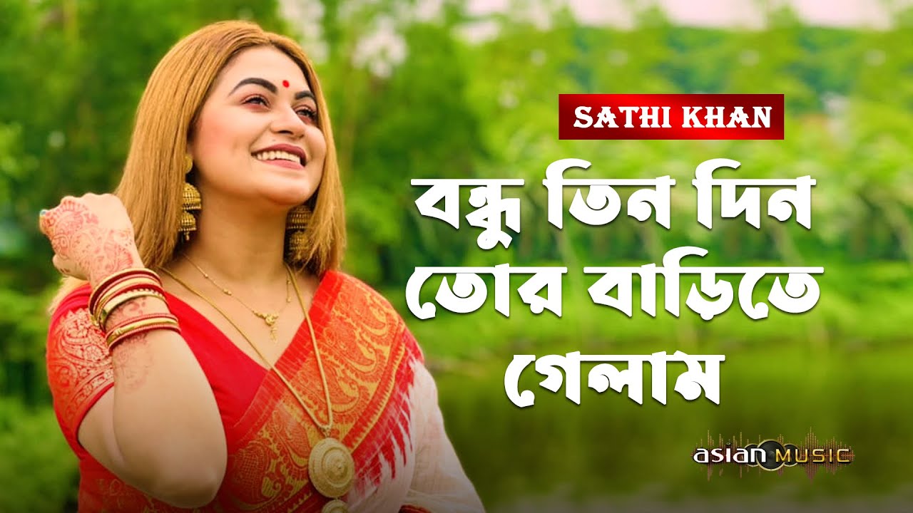 Bondhu Tin Din Tor Barite Gelam | বন্ধু তিন দিন তোর বাড়িতে গেলাম | Sathi Khan