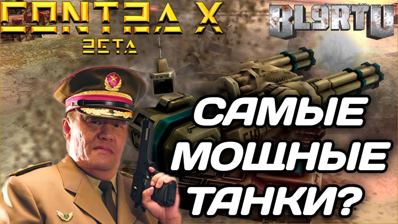 GENERALS CONTRA X: - САМЫЕ МОЩНЫЕ ТАНКИ В ИГРЕ!? КИТАЙ ТАНК
