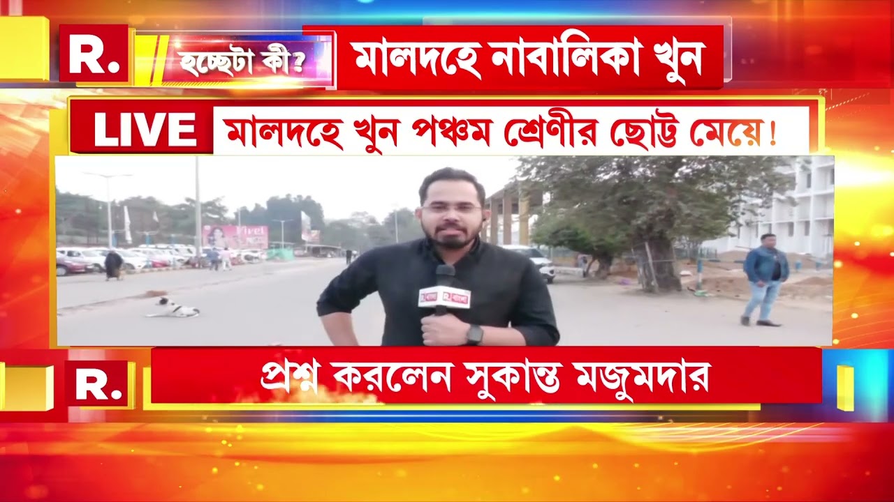 মালদহে মৃত নাবালিকার দেহ উদ্ধারের ঘটনায় তোলপাড় রাজ্য। কী বলছে বাংলার মানুষ?