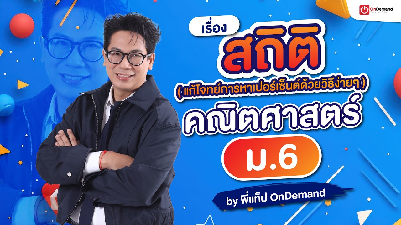 สถิติ ม.6 คณิตศาสตร์พื้นฐาน | แก้โจทย์การหาเปอร์เซ็นต์ด้วยวิธีง่ายๆ
