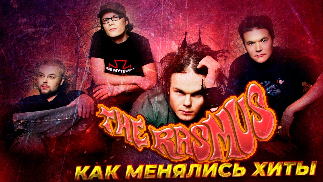 Как менялись хиты группы THE RASMUS (Расмус) с 1997 по 2025 год // Эволюция Хитов