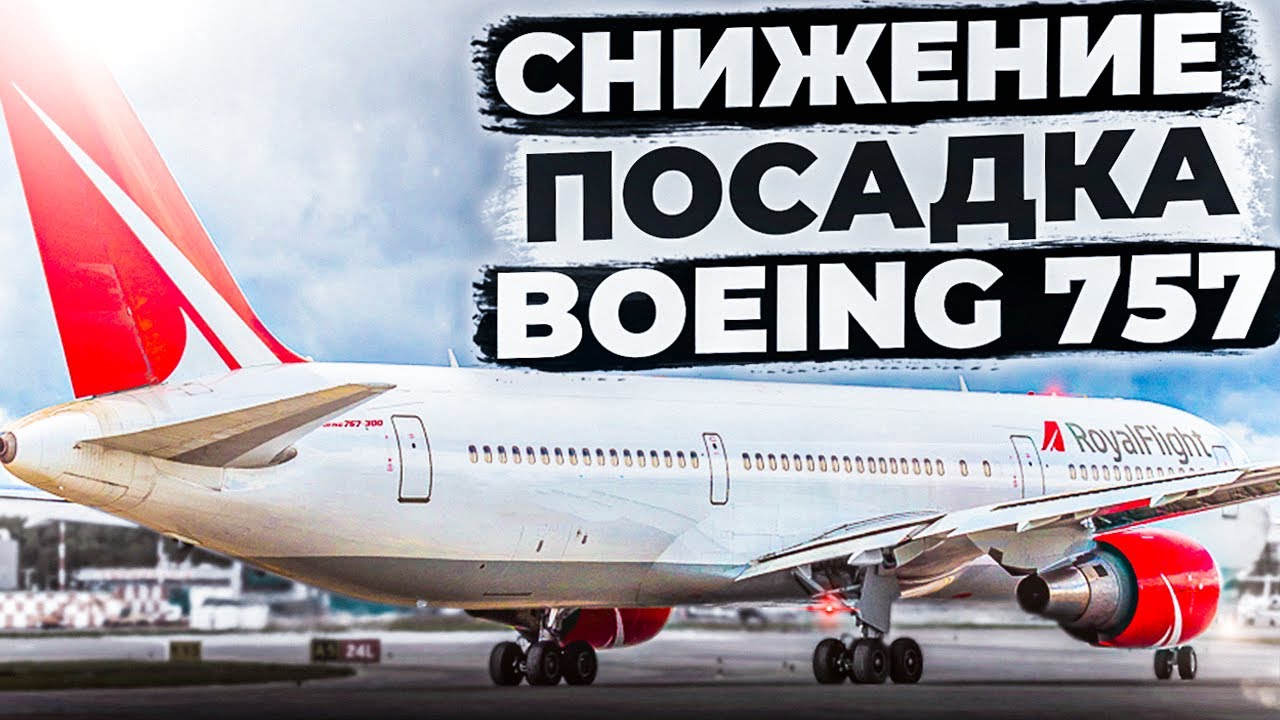 Снижение и Заход по ILS Boeing 757-200 в X-Plane 11 для Новичков