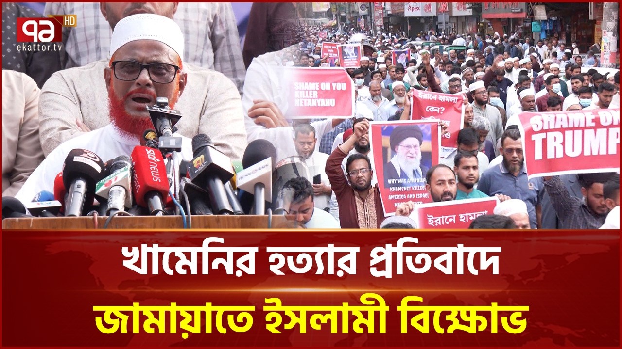 খামেনির হ ত্যা র প্রতিবাদে ঢাকায় জামায়াতে ইসলামী বিক্ষোভ | Ali Khamenei | Jamaat  | Ekattor TV