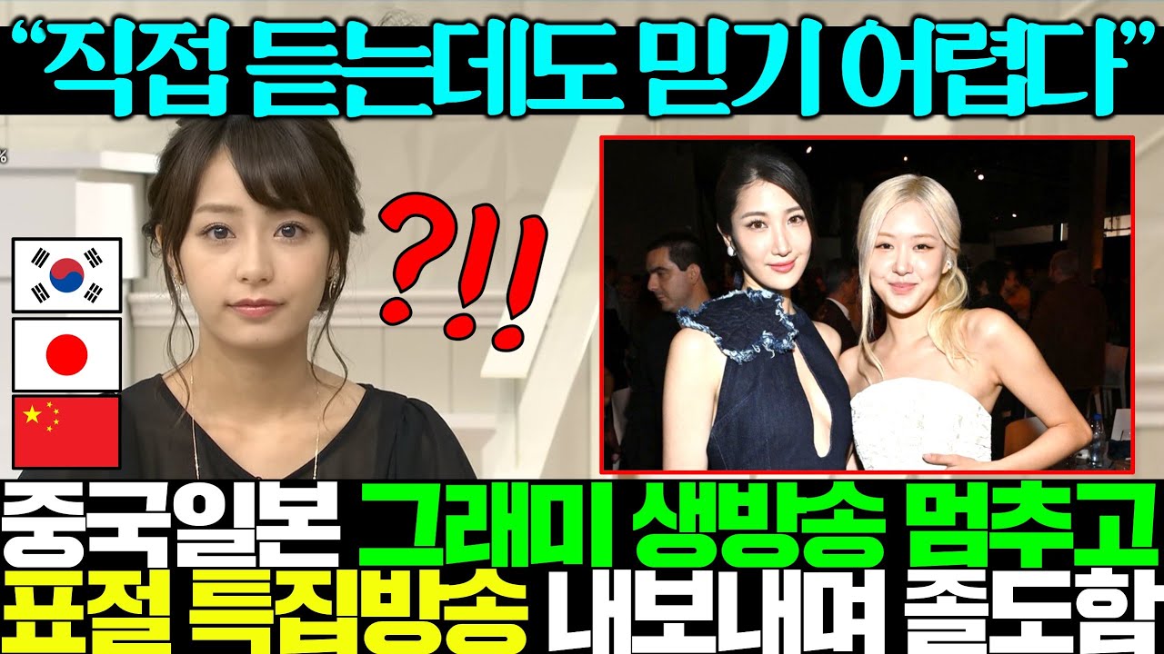 중국, 일본 방송국이 인종차별 그래미 뉴스 생방송 멈추고 특집으로 표절 저격하자 다급해진 소속사 발칵ㄷㄷ