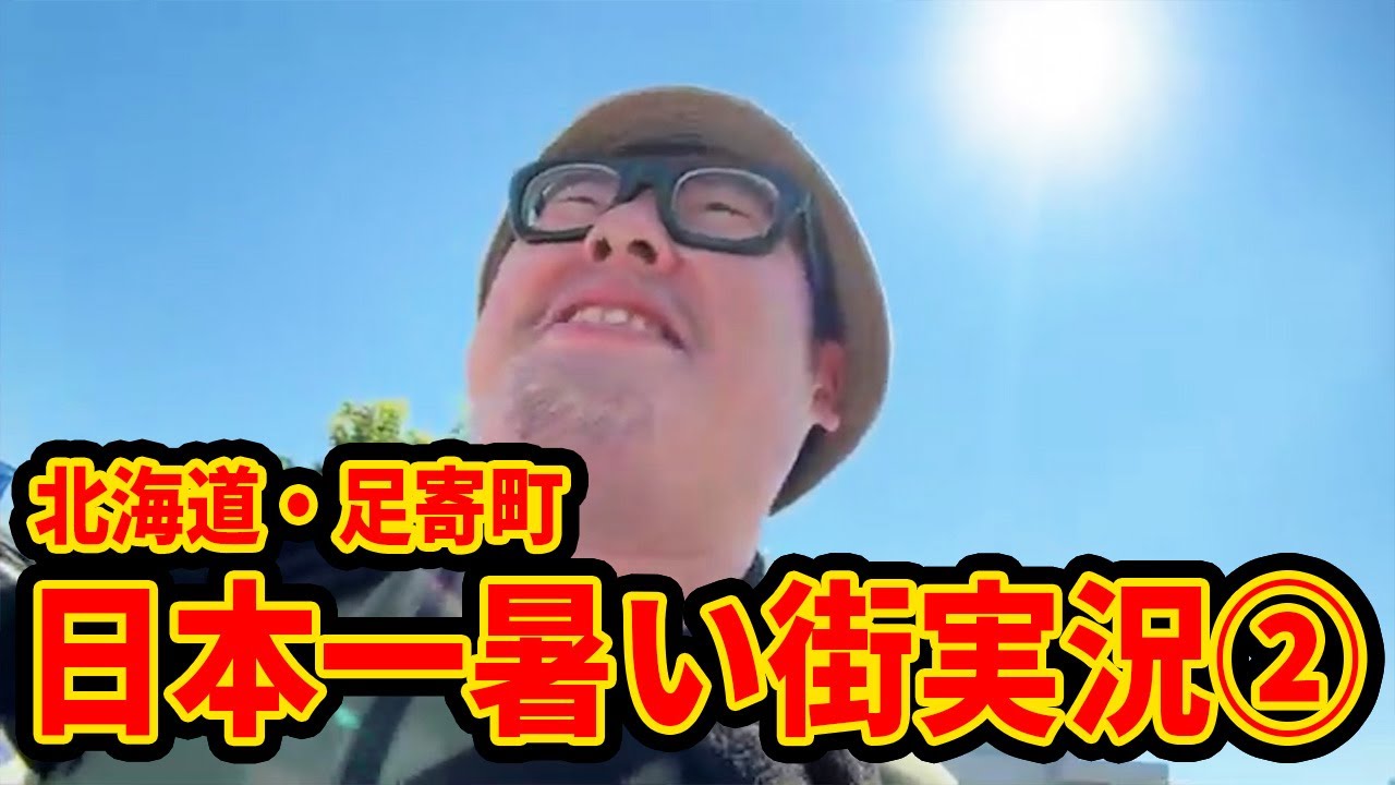 【北海道・足寄町】石川典行の日本一暑い街へ行く【40℃】②