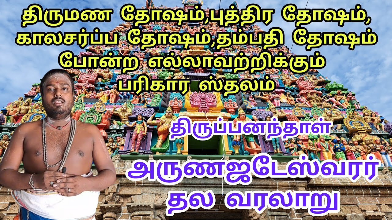 திருப்பனந்தாள் சிவன் கோவில் வரலாறு / thirupanthal sivantemple history / தெய்வங்களை தேடி