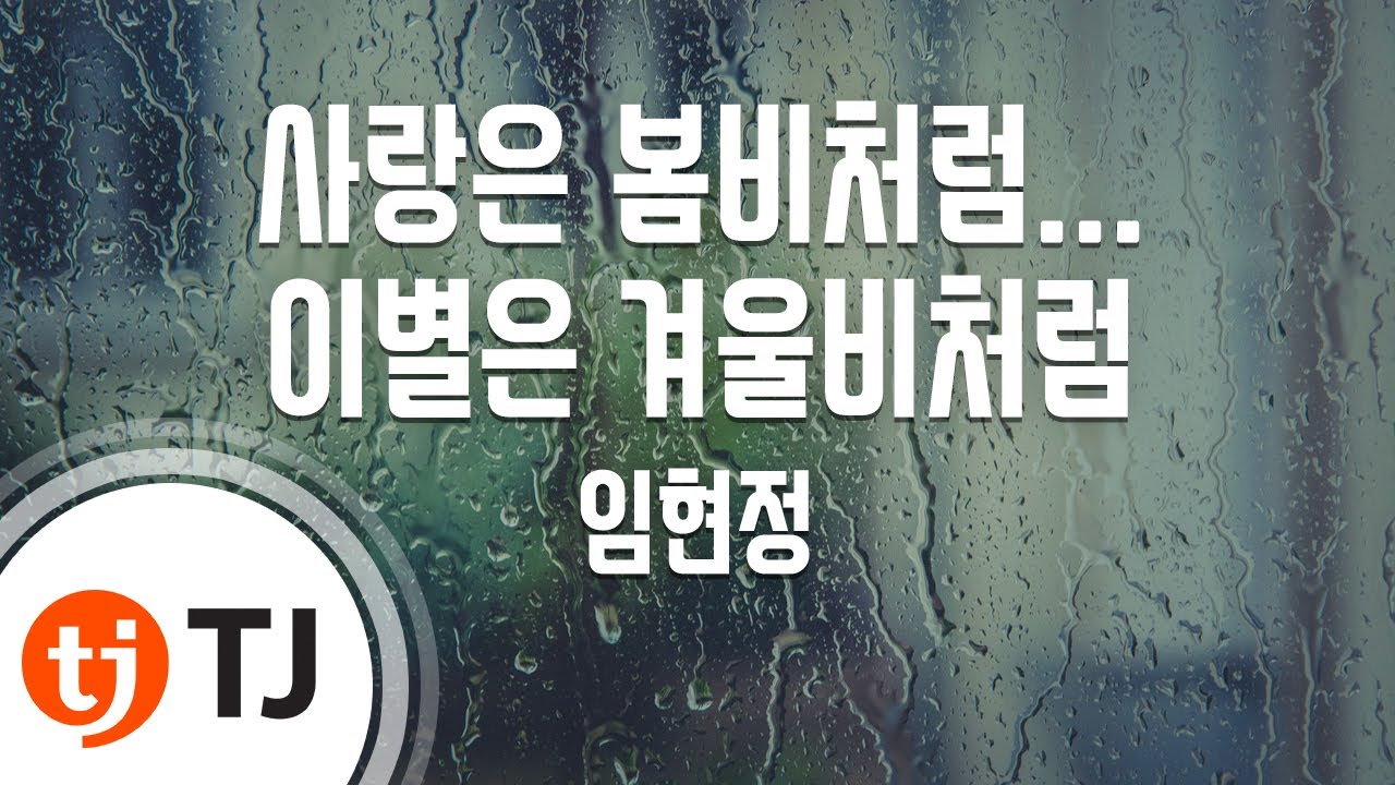 [TJ노래방] 사랑은봄비처럼...이별은겨울비처럼 - 임현정 / TJ Karaoke