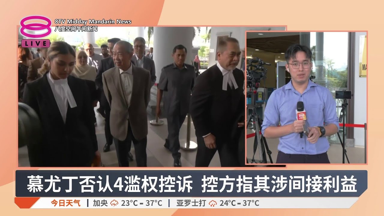 慕尤丁否认4滥权控诉 控方指其涉间接利益｜#现场连线【2026.03.09 八度空间午间新闻】