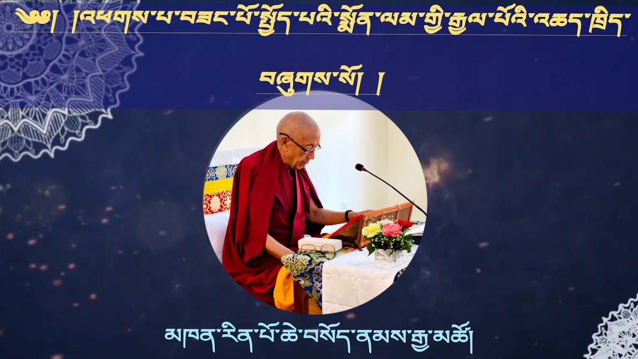 འཕགས་པ་བཟང་པོ་སྤྱོད་པའི་སྨོན་ལམ། མཁན་ཆེན་བསོད་ནམས་རྒྱ་མཚོའི་འཆད་ཁྲིད།