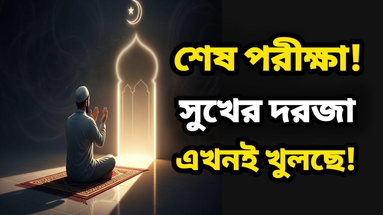 সুখ আসছে! ধৈর্যের ফল এখনই – আল্লাহর দেওয়া ৫টি স্পষ্ট আলামত দেখুন।