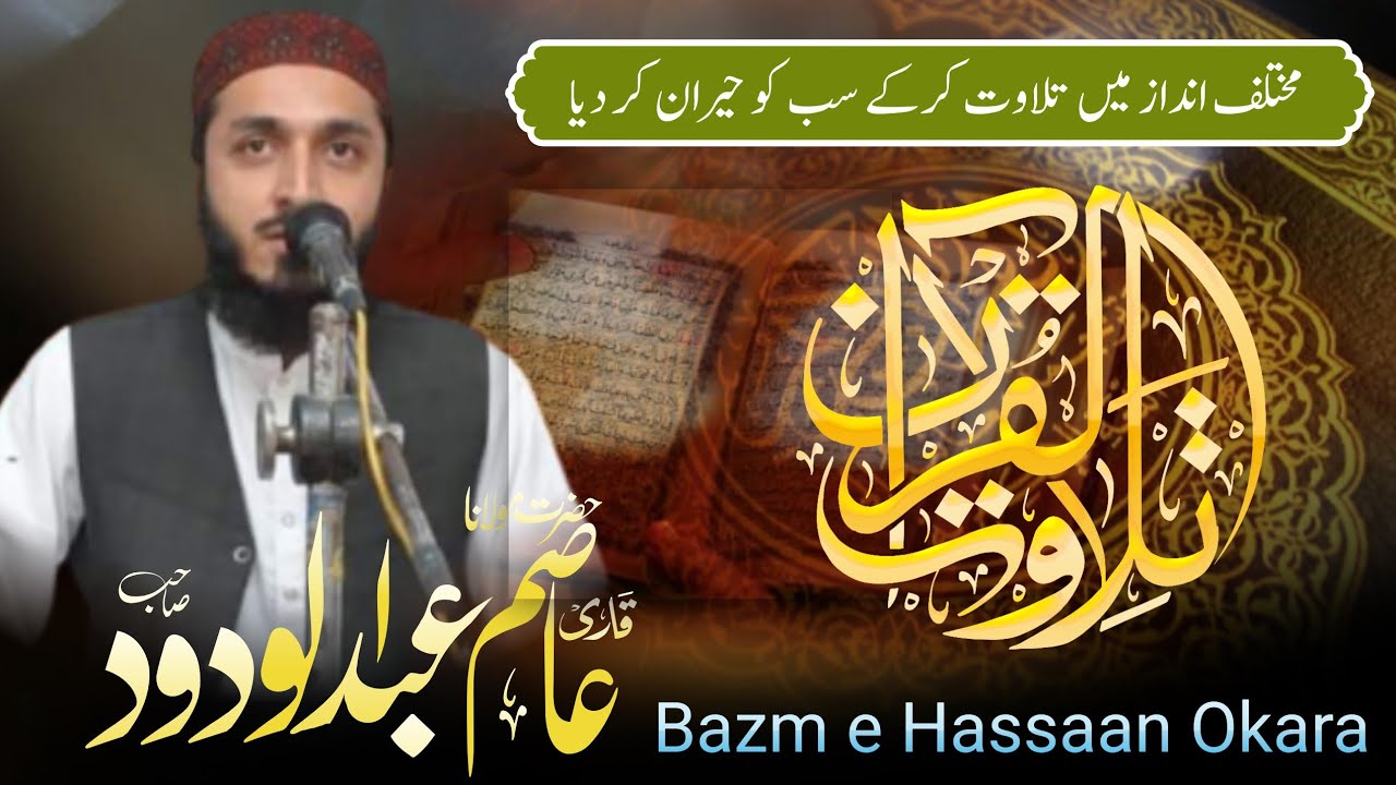 Tilawat | Quran Recitation | Beautiful Voice | Qari Asim Abdul Wadood | Bazm e Hassan Okara