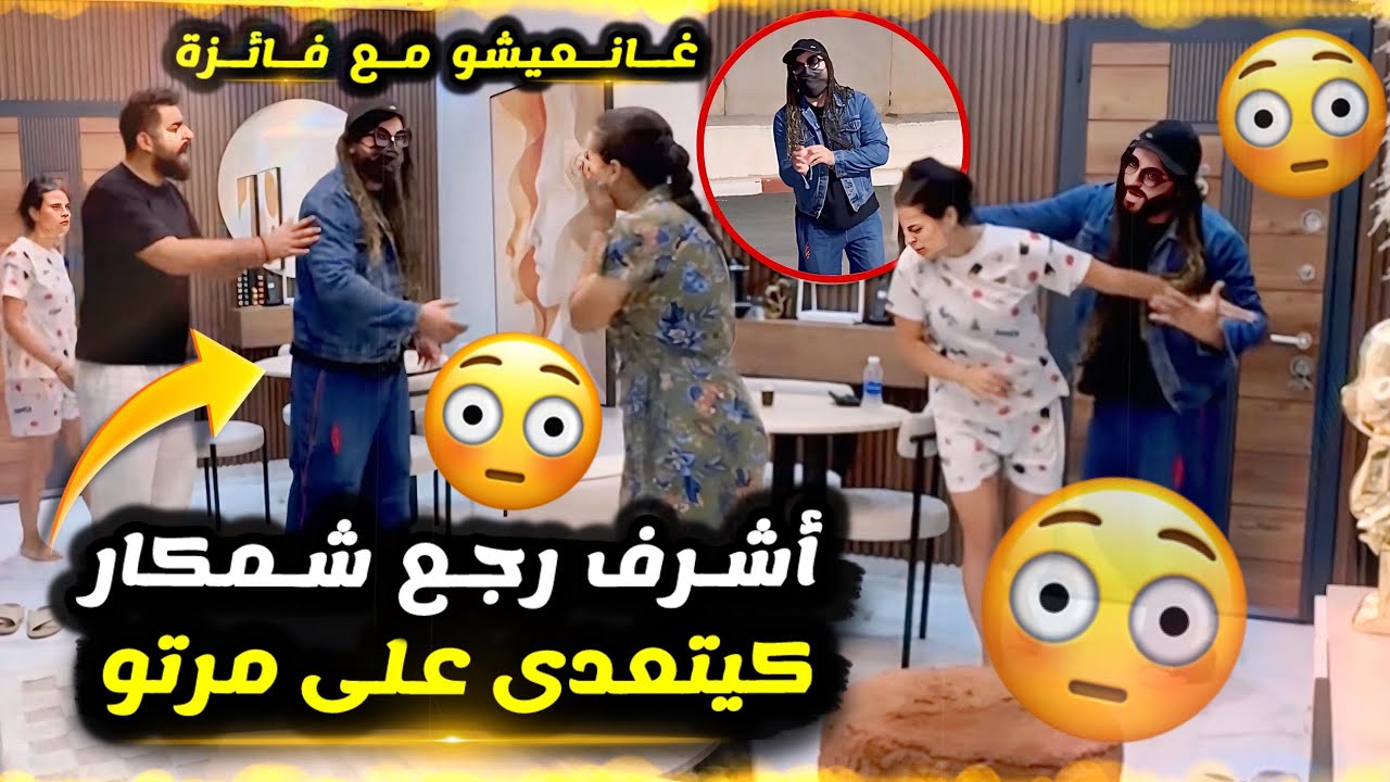 درناها بفائزة 😂 معقلاتش على اشرف خويا 🤣