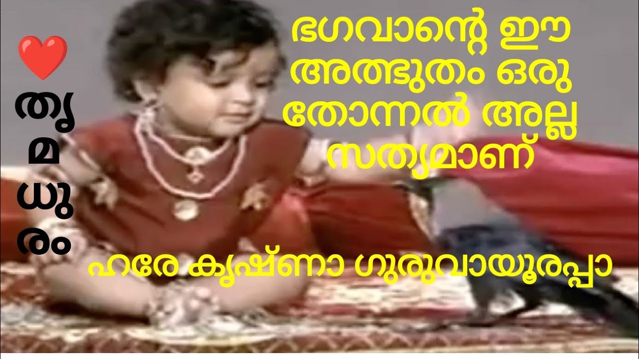 ഭഗവാന്റെ ഈ അത്ഭുതം ഒരു തോന്നൽ അല്ല സത്യമാണ്/#thrimadhuram /#guruvayoor