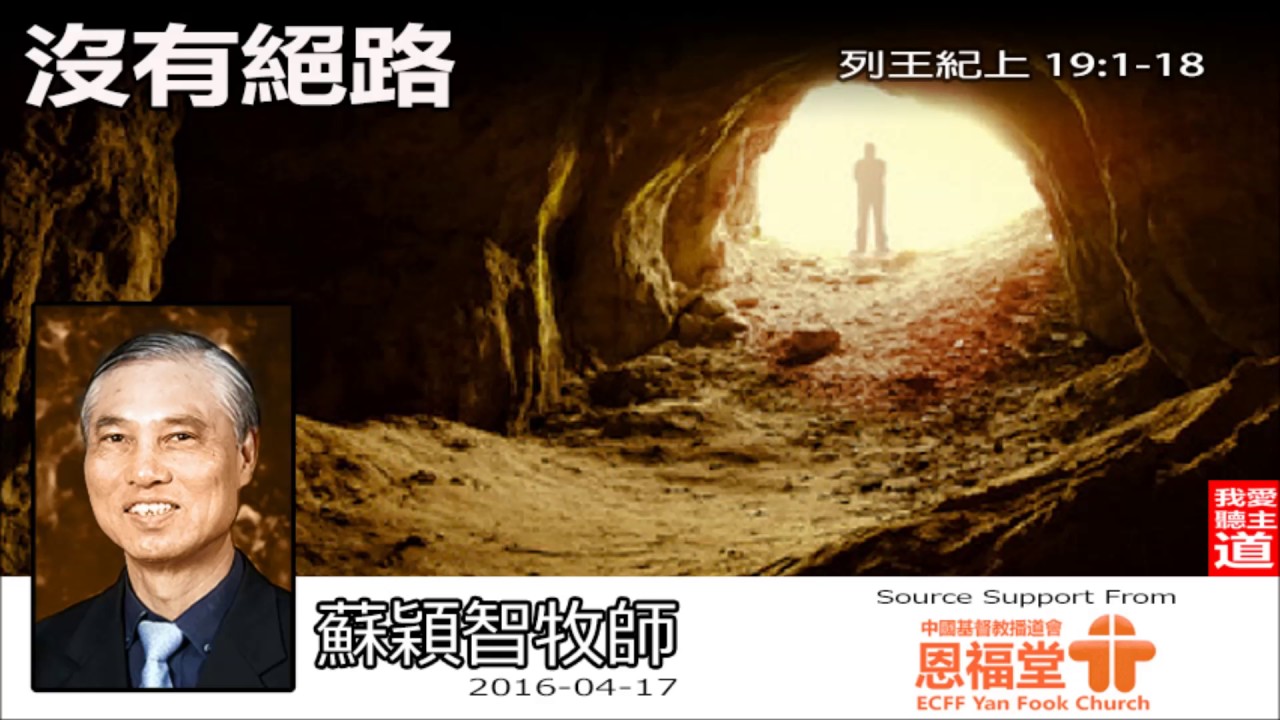 沒有絕路 (粵語)(列王紀上19:1-18) - 蘇穎智牧師