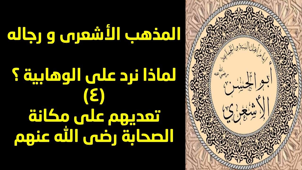 لماذا نرد على الوهابية؟ رابعا : تعديهم على مكانة الصحابة رضي الله عنهم