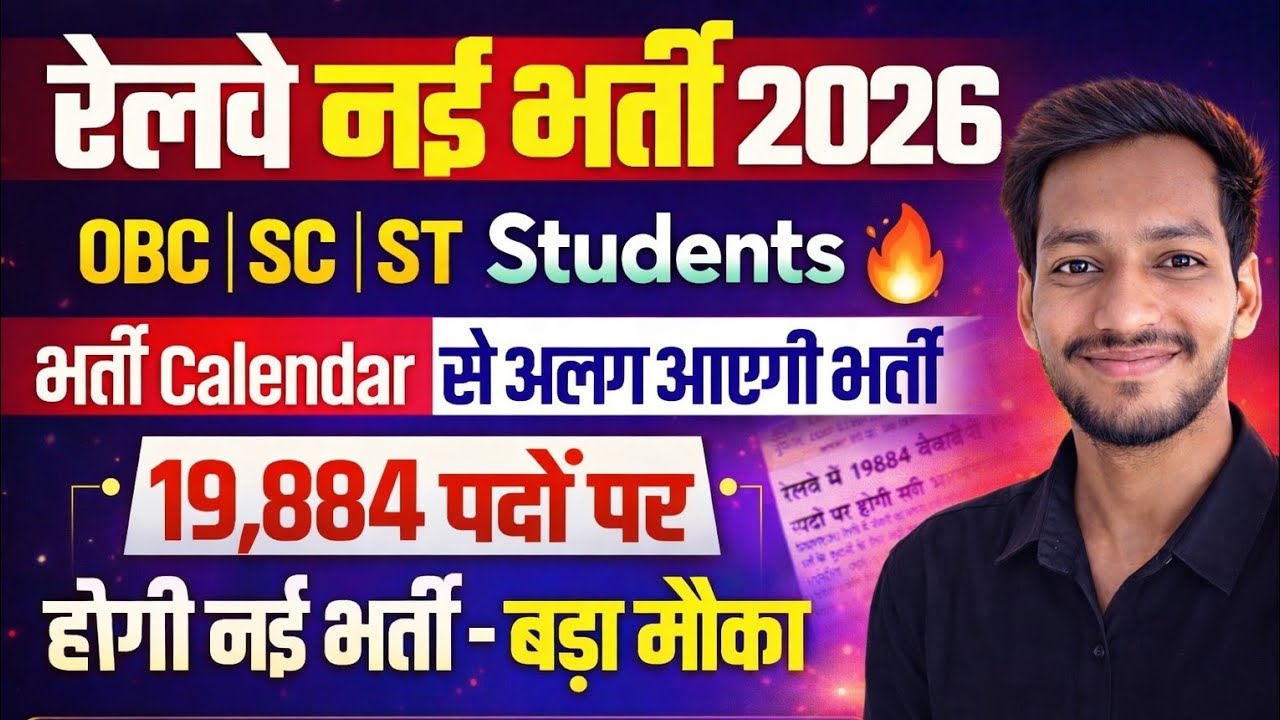 Railway New Vacancy Notification Out 🔥 | OBC, SC, ST | Apply Date 📅 Comming Soon | A to Z Info 