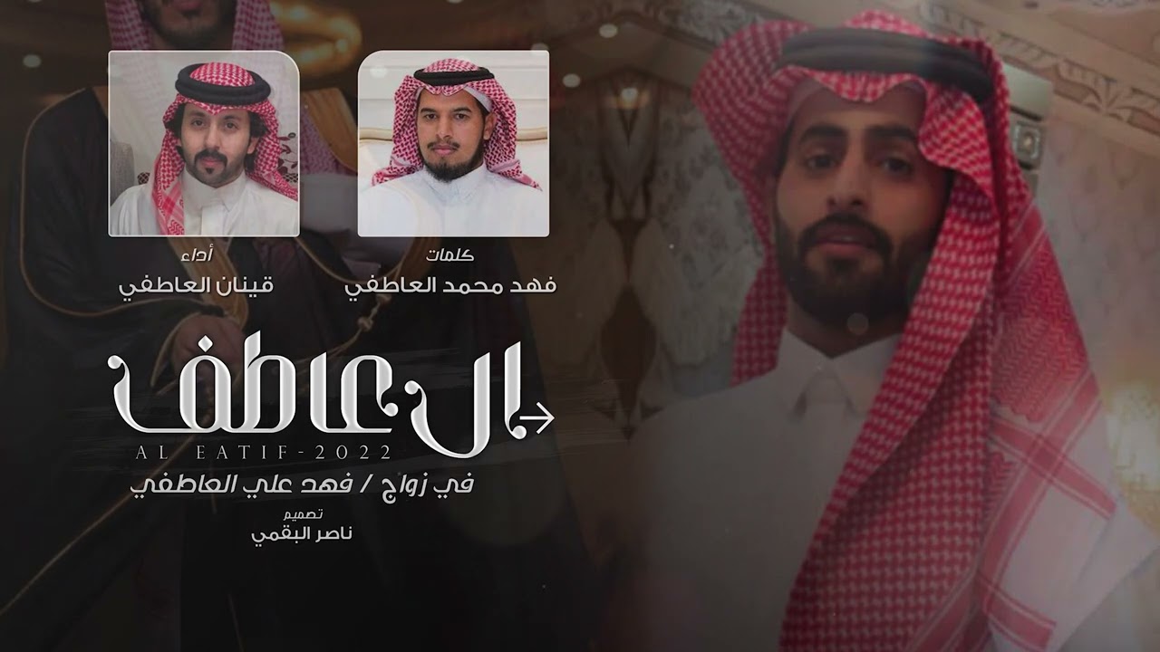 ال عاطف - كلمات فهد محمد العاطفي - أداء قينان العاطفي