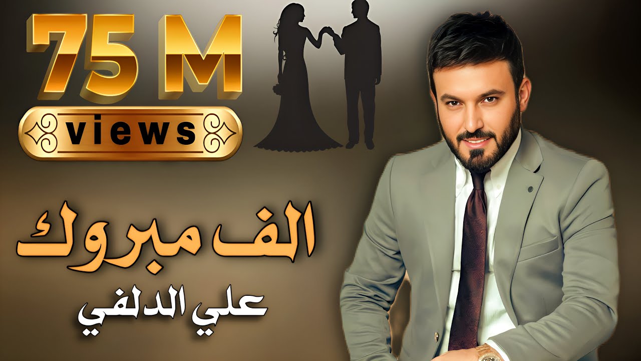 Ali Aldelfi - Alf Mabruk | Official Video lyrics| علي الدلفي - الف مبروك|(حصريا) |2020