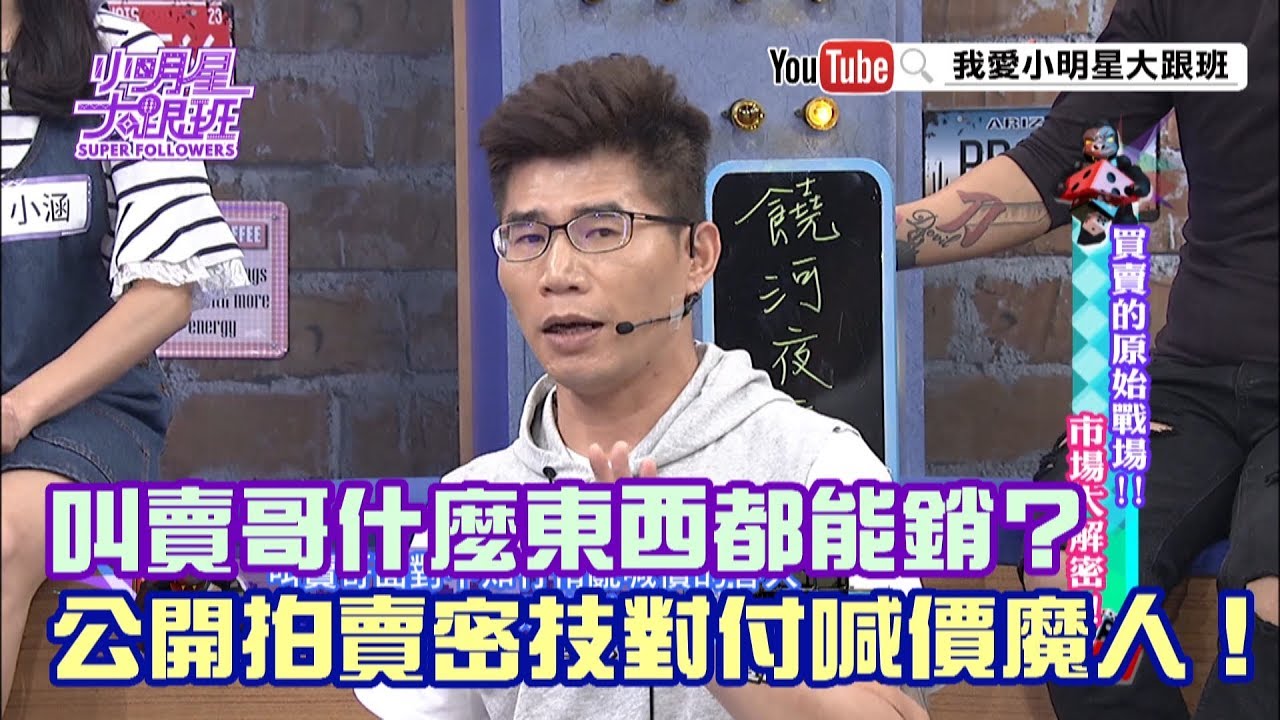 【超有梗】叫賣哥什麼東西都能銷？公開拍賣密技對付喊價魔人！