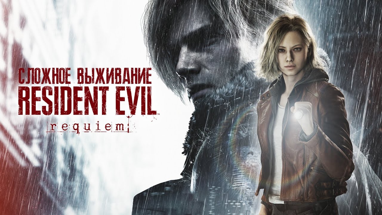 ЛЕОН ПРОТИВ ЗОМБИ #2 ► RESIDENT EVIL REQUIEM ► СЛОЖНОСТЬ: МАКСИМАЛЬНАЯ