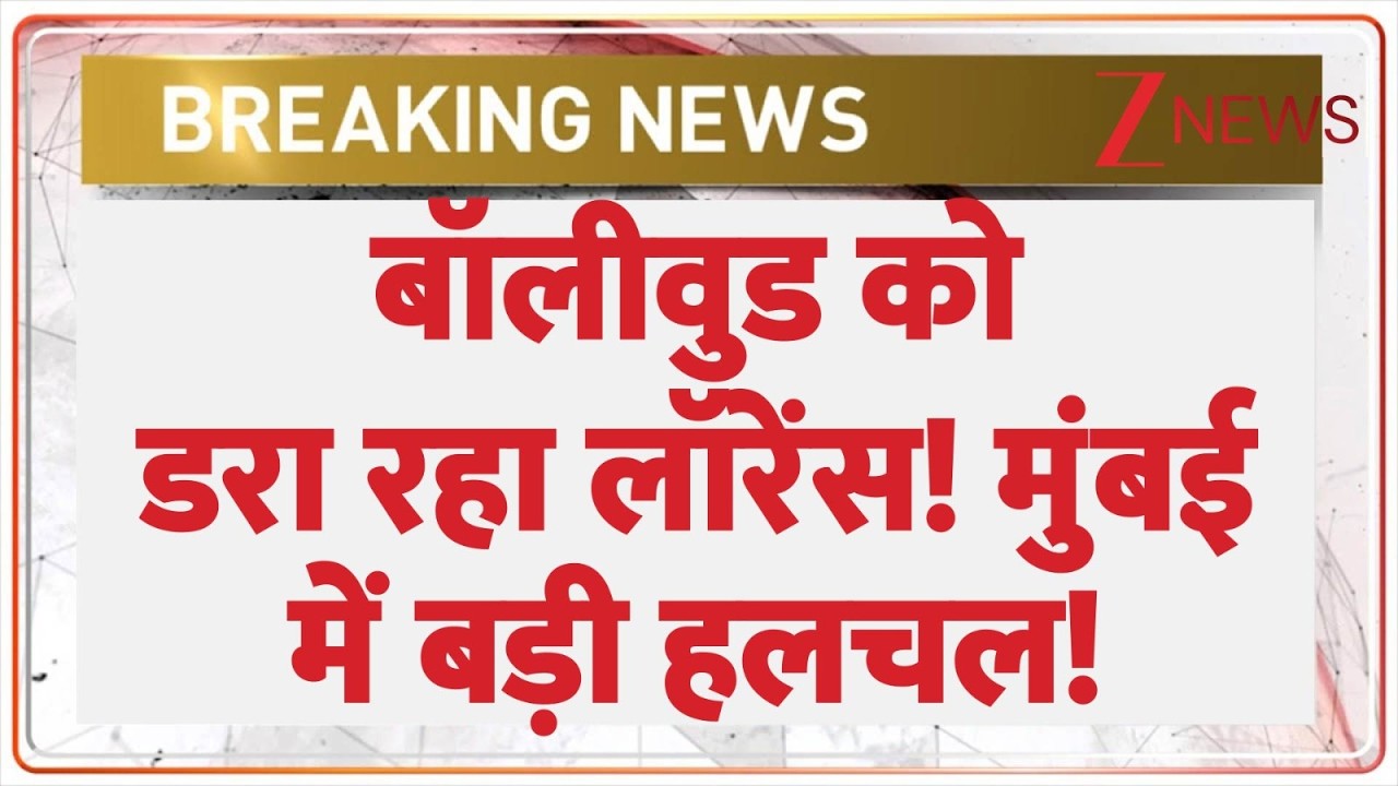 Baat Pate Ki: बॉलीवुड को डरा रहा लॉरेंस! मुंबई में बड़ी हलचल! Lawrence's Threat | Zee News