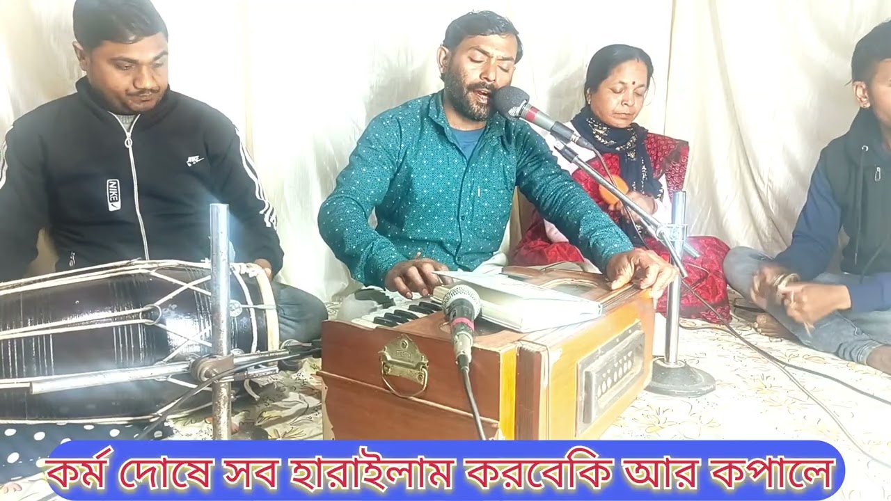 কর্ম দোষে সব হারাইলাম করবে কি আর কপালে 