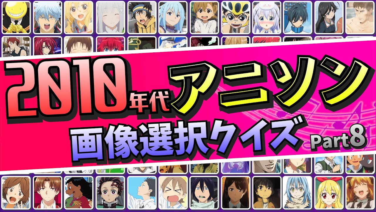 2010年代アニソンクイズ40問！どのアニメか画像を当てろ（第８弾）#anime #アニメ #アニメクイズ #イントロクイズ #アニソン