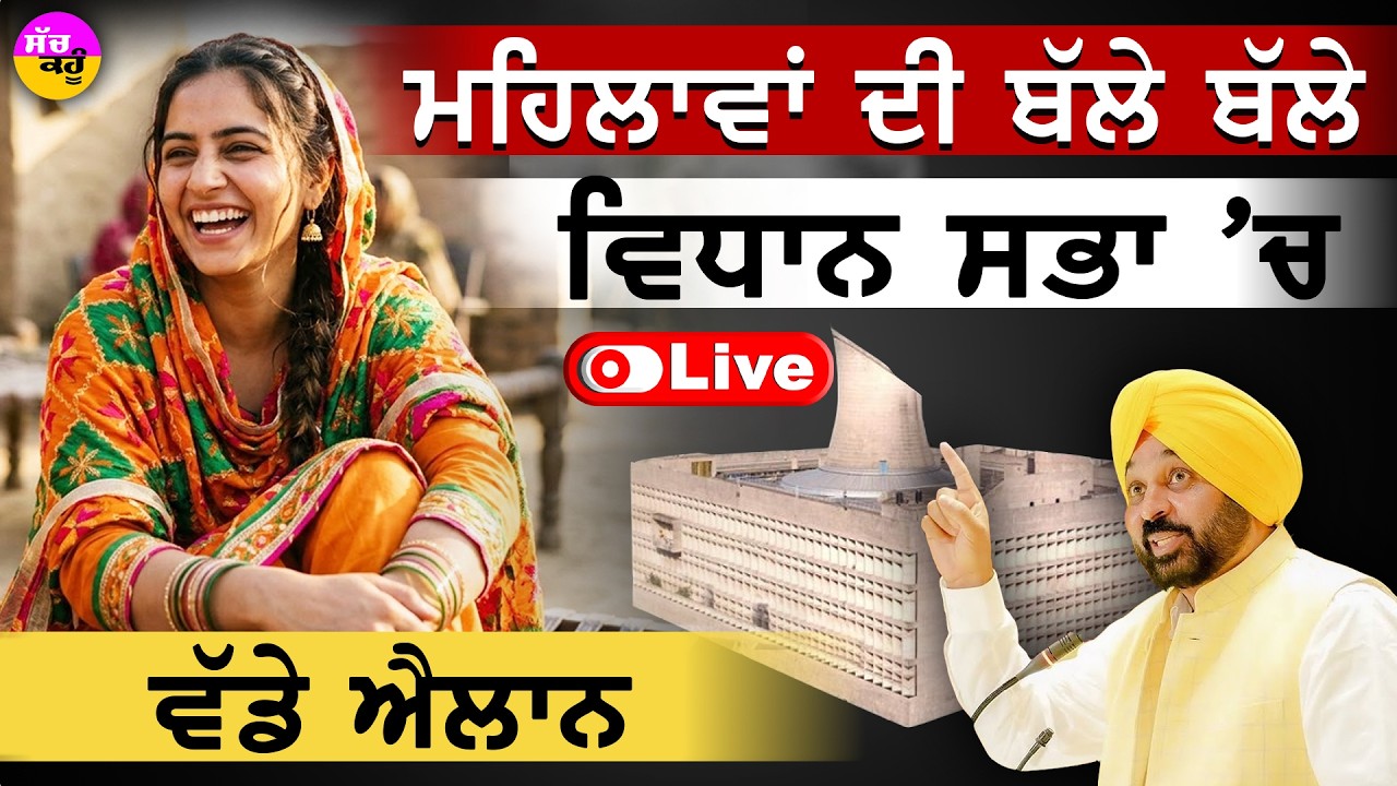 Punjab Vidhan Sabha LIVE🔴ਮਹਿਲਾਵਾਂ ਦੀ ਬੱਲੇ ਬੱਲੇ ਵਿਧਾਨ ਸਭਾ 'ਚ ਵੱਡੇ ਐਲਾਨ