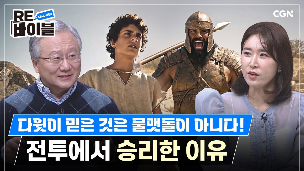 3미터 거인 골리앗과 양치기 소년 다윗의 싸움! | 김형익 목사 | RE바이블 16편